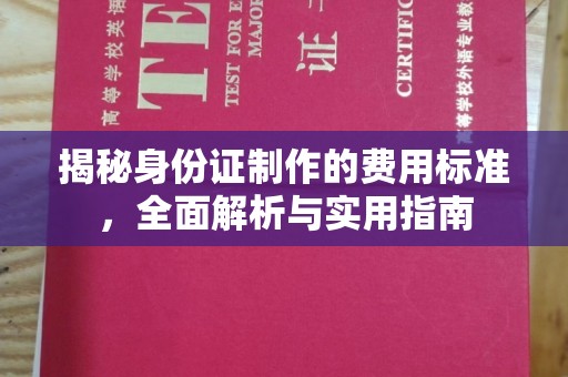 宜丰揭秘身份证制作的费用标准，全面解析与实用指南