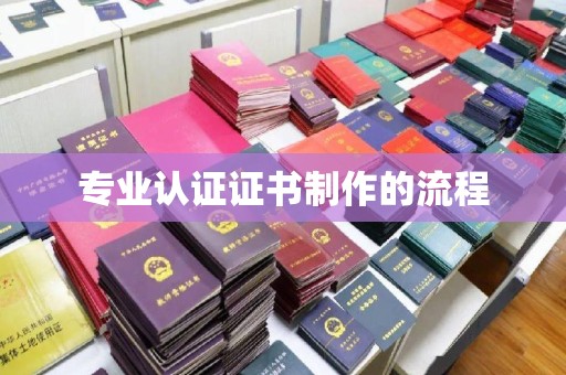 辽阳专业认证证书制作的流程
